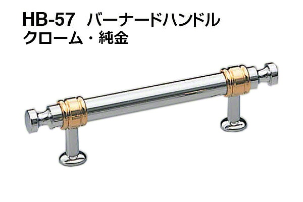 【20本入】 シロクマ HB-57 バーナードハンドル クローム・純金 大(ピッチ95)