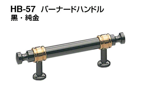 【20本入】 シロクマ HB-57 バーナードハンドル 黒・純金 小(ピッチ60) 26,398円