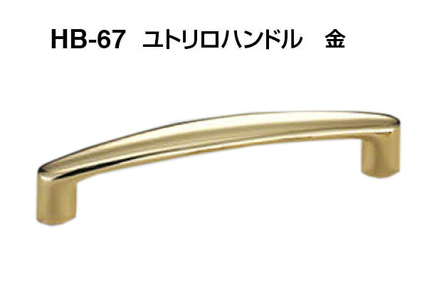 【20本入】 シロクマ HB-67 ユトリロハンドル 金 小(ピッチ50)