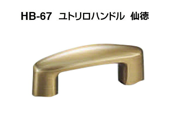 【20本入】 シロクマ HB-67 ユトリロハンドル 仙徳 小(ピッチ50)