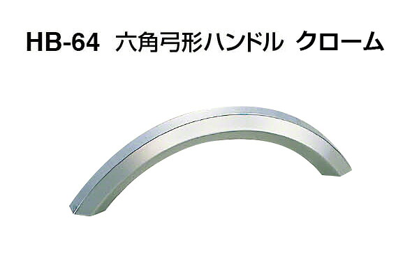 【20本入】 シロクマ HB-64 六角弓形ハンドル クローム (ピッチ90)