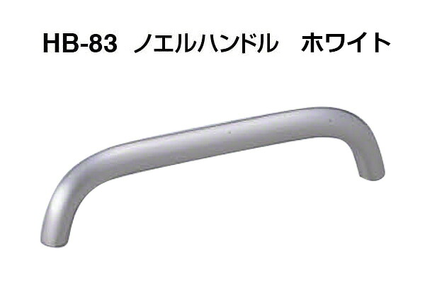 【20本入】 シロクマ HB-83 ノエルハンドル ホワイト 150mm(ピッチ150)