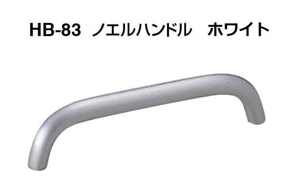 【20本入】 シロクマ HB-83 ノエルハンドル ホワイト 90mm(ピッチ90)