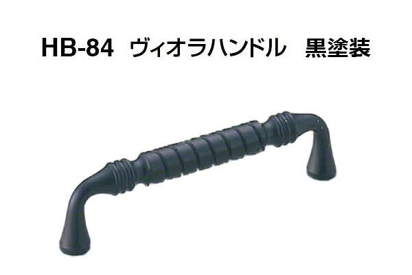 【20本入】 シロクマ HB-84 ヴィオラハンドル 黒塗装 90mm(ピッチ90)｜ビドーパル店