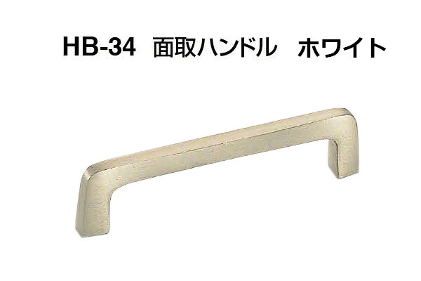 【12本入】 シロクマ HB-34 面取ハンドル ホワイト 中(ピッチ112)