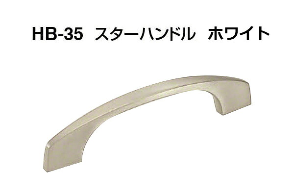 【20本入】 シロクマ HB-35 スターハンドル ホワイト 小(ピッチ80)