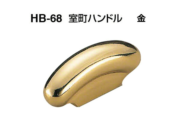 【20本入】 シロクマ HB-68 室町ハンドル 金 -