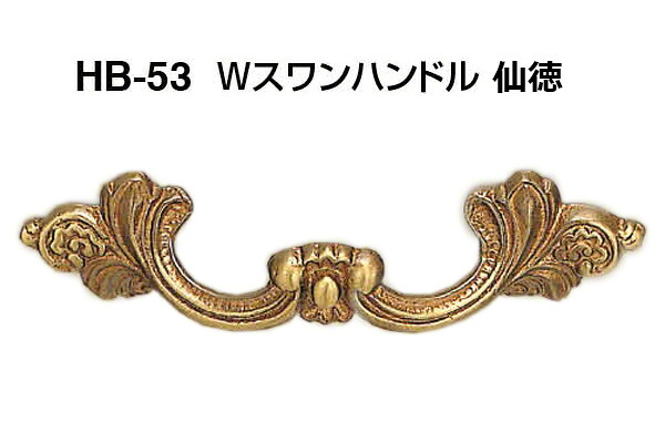 【20本入】 シロクマ HB-53 Wスワンハンドル 仙徳 小(ピッチ72)