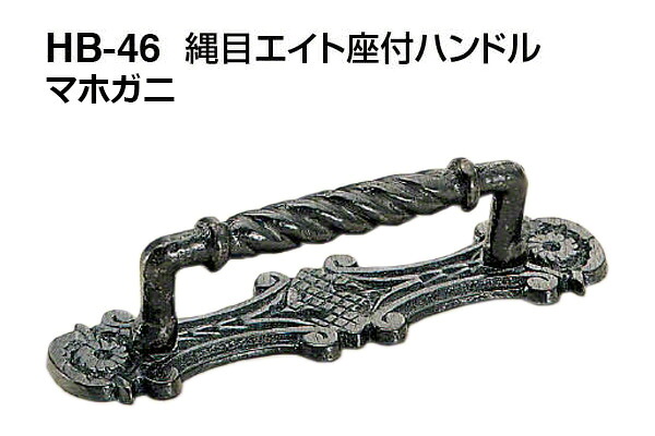 【10本入】 シロクマ HB-46 縄目エイト座付ハンドル マホガニ 大(ピッチ87)