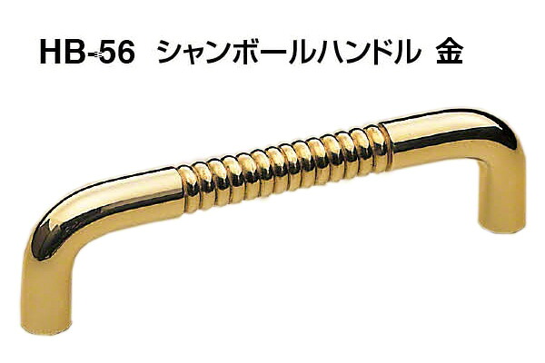 【20本入】 シロクマ HB-56 シャンボールハンドル 金 小(ピッチ65)｜ビドーパル店