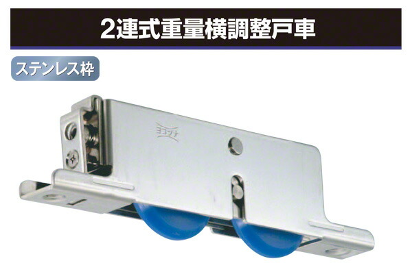 4個入 ヨコヅナ 2連式重量横調整戸車 V型・MCナイロン車 (TMSWY509)