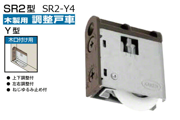 10個入 KAKEN(家研販売) 木製引戸用調整戸車(木口付用・Y型) SR2-Y4 個包装タイプ