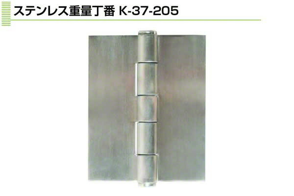 Plus/check/Dial PLUS ステンレス鋼掛け目丁番(ステンレス鋼芯) 205粍 (K-37-205)
