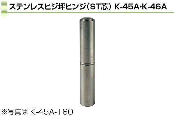 Plus/check/Dial PLUS ヒジ坪蝶つがい(ステンレス鋼製) 30φ×180 (K-45A-180)