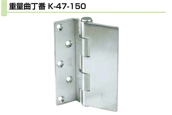 3枚入 Plus/check/Dial PLUS 掛け目曲丁番 4×150 (K-47-150)
