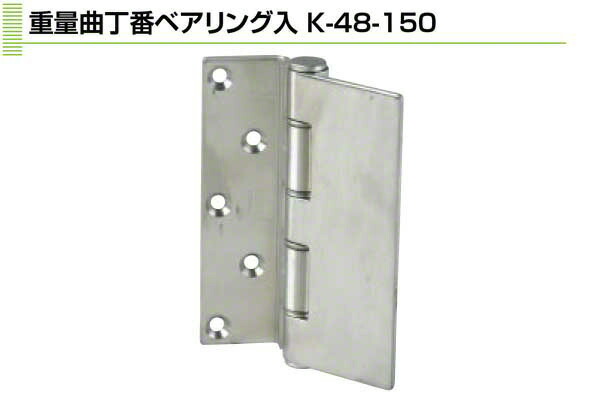 3枚入 Plus/check/Dial PLUS 掛け目曲丁番ベアリング入 4×150 (K-48-150)