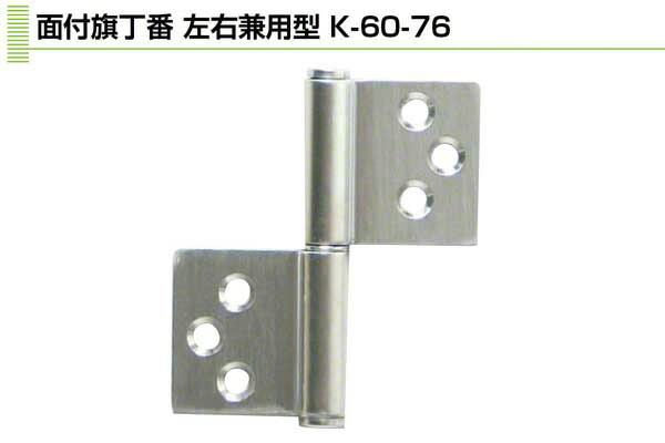 10枚入 Plus/check/Dial PLUS 面付旗丁番(ステンレス芯) 左右兼用型 2.5×76 (K-60-76)