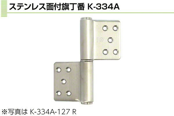 6枚入 Plus/check/Dial PLUS ステンレス鋼 面付旗丁番 HL 4×127(右) (K-334A-127 R)