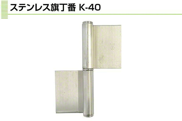 6枚入 Plus/check/Dial PLUS ステンレス鋼旗丁番 (板厚3粍) 鉄芯 3×153(左) (K-40-153 L)