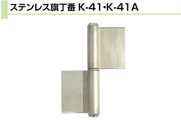 6枚入 Plus/check/Dial PLUS ステンレス鋼旗丁番 (板厚4粍) ST芯 4×102(左) (K-41A-102 L)