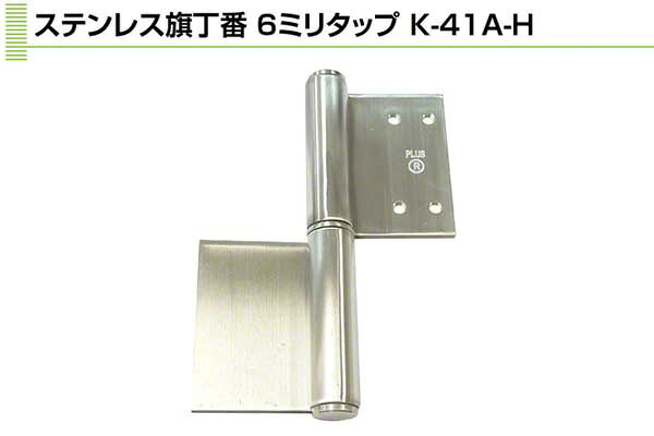 6枚入 Plus/check/Dial PLUS ステンレス鋼旗丁番 6粍水道栓 HL ST芯 4×153(左) (K-41A-153H L)