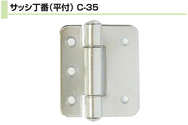 10枚入 Plus/check/Dial PLUS 窓枠丁番(平付) 電解みがき上げる (C-35)