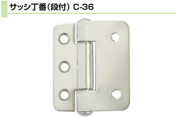10枚入 Plus/check/Dial PLUS 窓枠丁番(段付) 電解みがき上げる (C-36)