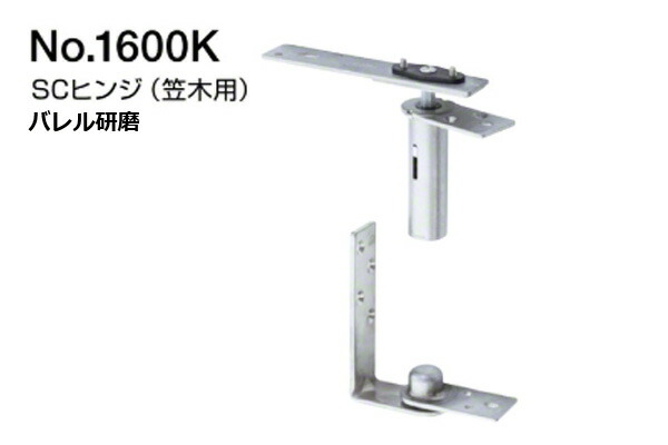 BEST(ベスト) No.1600K SCヒンジ(笠木用)　バレル研磨 (コード1600K)