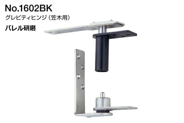 10個入 BEST(より良い) No.1602BK グレビティヒンジ(笠木用) バレルみがき上げる (吊りひも1602BK)