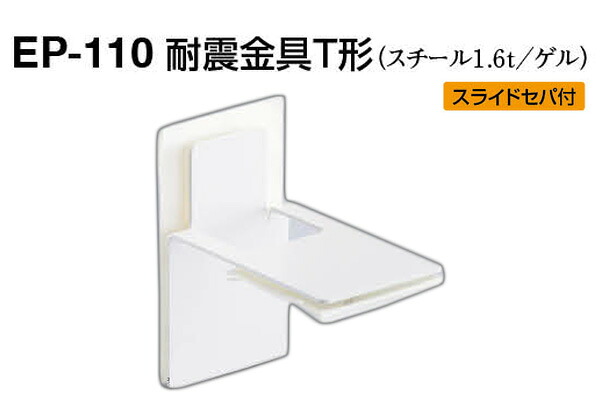 【4個入】 シロクマ EP-110 耐震金具T形 オフホワイト 50