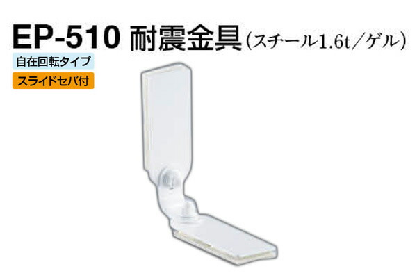 【4個入】 シロクマ EP-510 耐震金具 オフホワイト 30