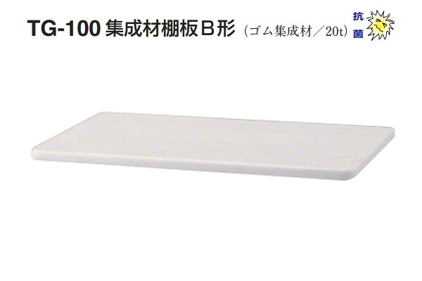 シロクマ TG-100 集成材棚板B形(板厚20mm) アイボリ (150×900)