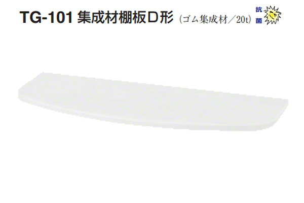 シロクマ TG-101 集成材棚板D形(板厚20mm) アイボリ (200×900)