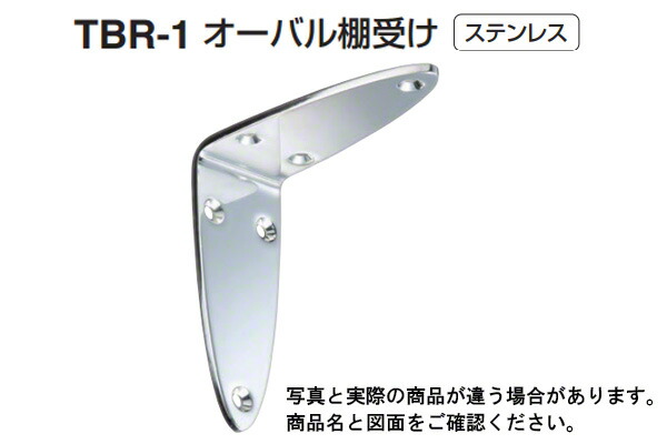 【6個入】 シロクマ TBR-1 オーバル棚受け 鏡面磨 4L大きさ