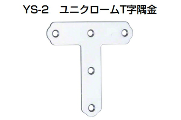 200個入 YAMAICHI(ヤマイチ) YS-2 ユニクロームT字隅金(角R仕様) 小 (ビス別売)