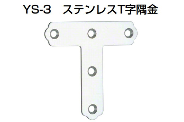 100個入 YAMAICHI(ヤマイチ) YS-3 ステンレスT字隅金 ミガキ(角R仕様) 大 (ビス別売)