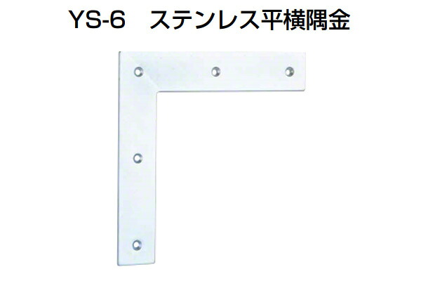 30個入 YAMAICHI(ヤマイチ) YS-6 ステンレス平横隅金 ミガキ 120mm (ビス付)｜ビドーパル店