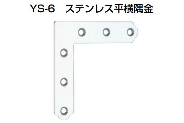 100個入 YAMAICHI(ヤマイチ) YS-6 ステンレス平横隅金 ミガキ(角R仕様) 中 (ビス別売) 9,438円