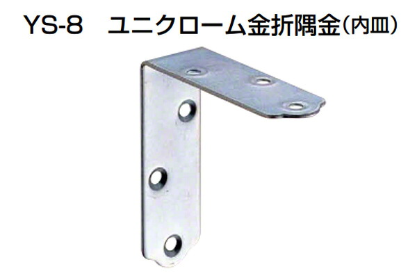50個入 YAMAICHI(ヤマイチ) YS-8 ユニクローム金折隅金(内皿) 90mm (ビス別売)