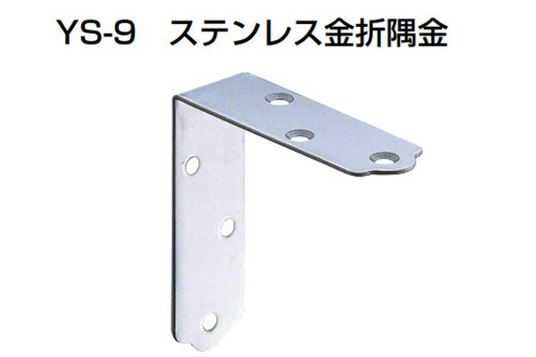 30個入 YAMAICHI(ヤマイチ) YS-9 ステンレス金折隅金 ミガキ 120mm (ビス付)