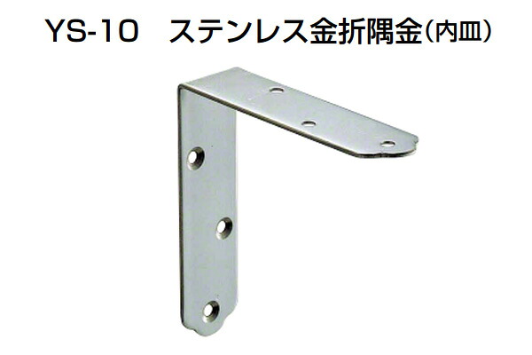 100個入 YAMAICHI(ヤマイチ) YS-10 ステンレス金折隅金(内皿) ミガキ 中 (ビス別売)
