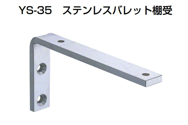 20個入 YAMAICHI(ヤマイチ) YS-35 ステンレスバレット棚受 HL 60×100mm (ビス付)|ビドーパル店