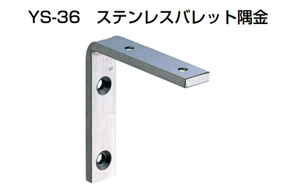 30個入 YAMAICHI(ヤマイチ) YS-36 ステンレスバレット隅金 HL 35mm (ビス付)｜ビドーパル店