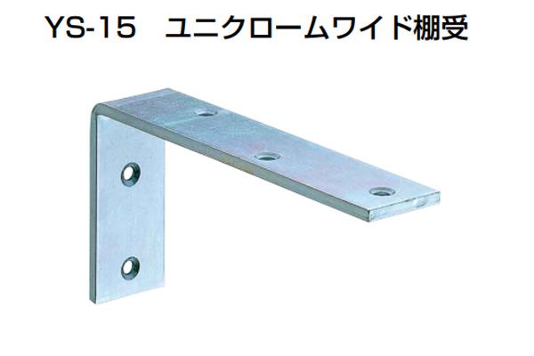 20個入 YAMAICHI(まっ盛りイチ) YS-15 ユニクロームワイド棚受 150×300粍 (螺旋釘別売)