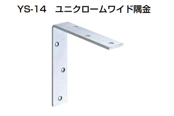 20個入 YAMAICHI(ヤマイチ) YS-14 ユニクロームワイド隅金 300mm (ビス別売)｜ビドーパル店