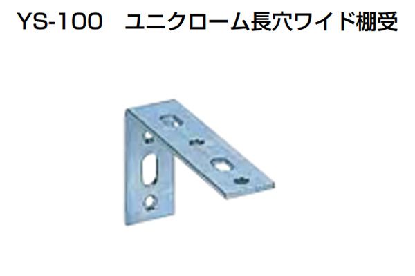30個入 YAMAICHI(まっ盛りイチ) YS-100 ユニクローム長穴広広とした棚受 75×150粍 (螺旋釘別売)