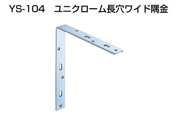 20個入 YAMAICHI(ヤマイチ) YS-104 ユニクローム長穴ワイド隅金 300mm (ビス別売)｜ビドーパル店