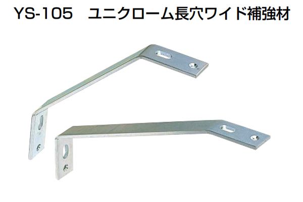 20個入 YAMAICHI(ヤマイチ) YS-105 ユニクローム長穴ワイド補強材 YS-104(200mmサイズ)用 (ビス別売)