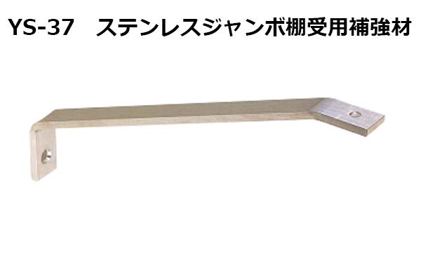 10個入 YAMAICHI(ヤマイチ) YS-37 ステンレスジャンボ棚受用補強材 100×200mm用 (ビス別売)