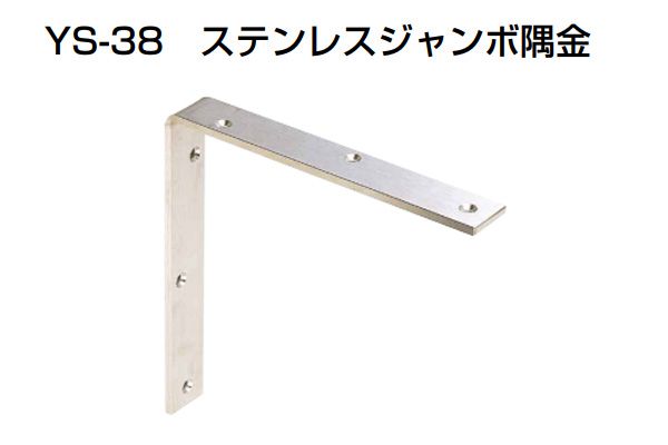10個入 YAMAICHI(ヤマイチ) YS-38 ステンレスジャンボ隅金 HL 150mm (ビス別売)｜ビドーパル店
